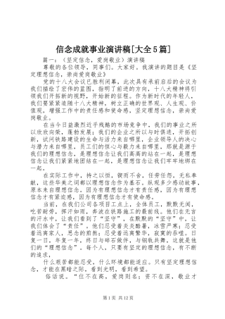 信念成就事业演讲稿[大全5篇]