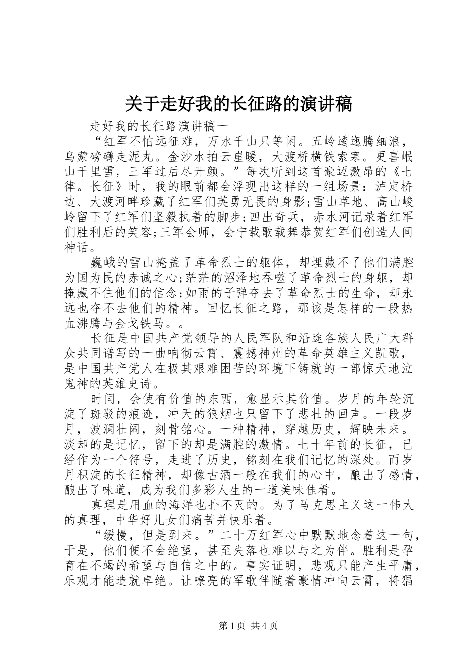 关于走好我的长征路的演讲稿范文_第1页