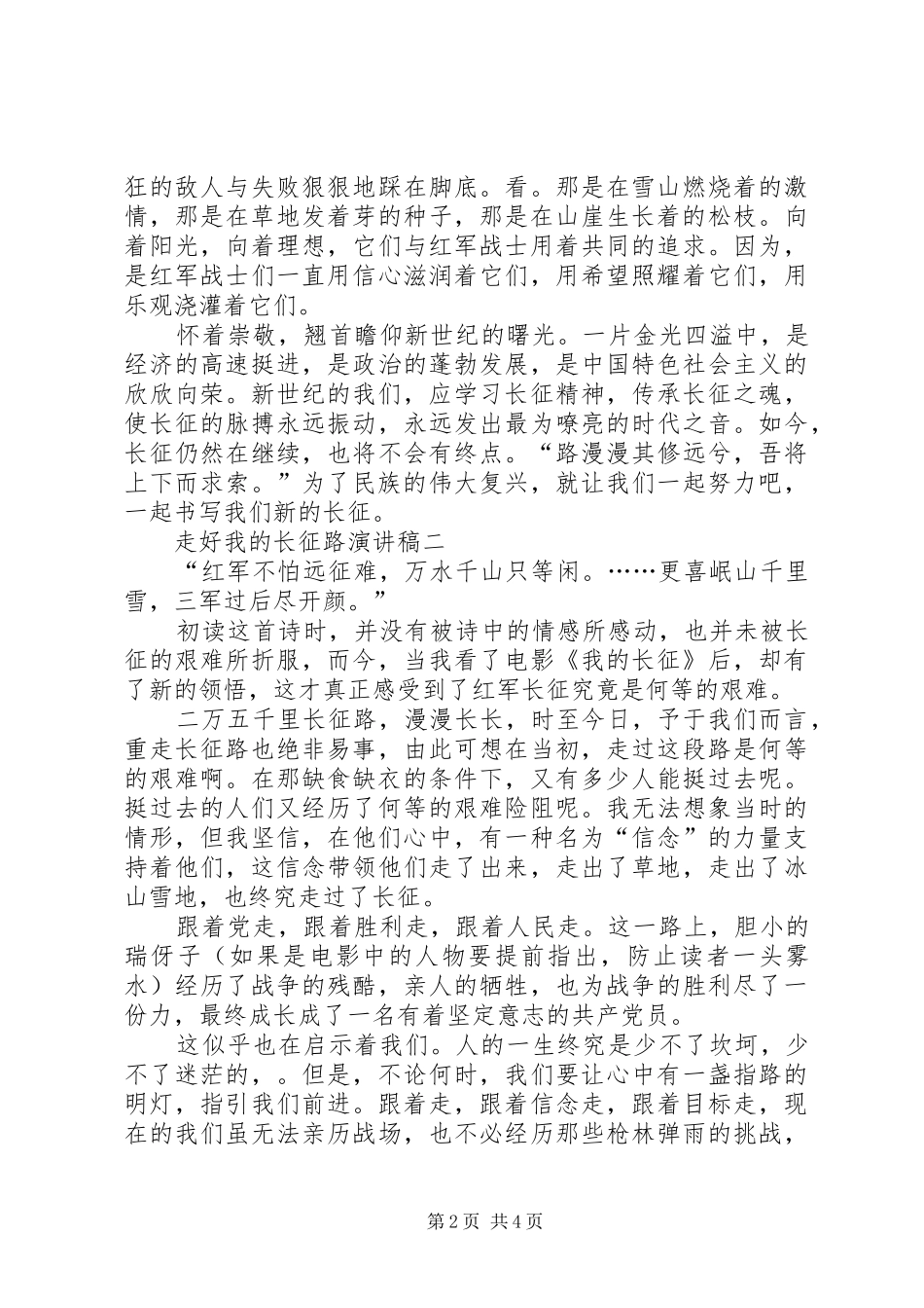 关于走好我的长征路的演讲稿范文_第2页