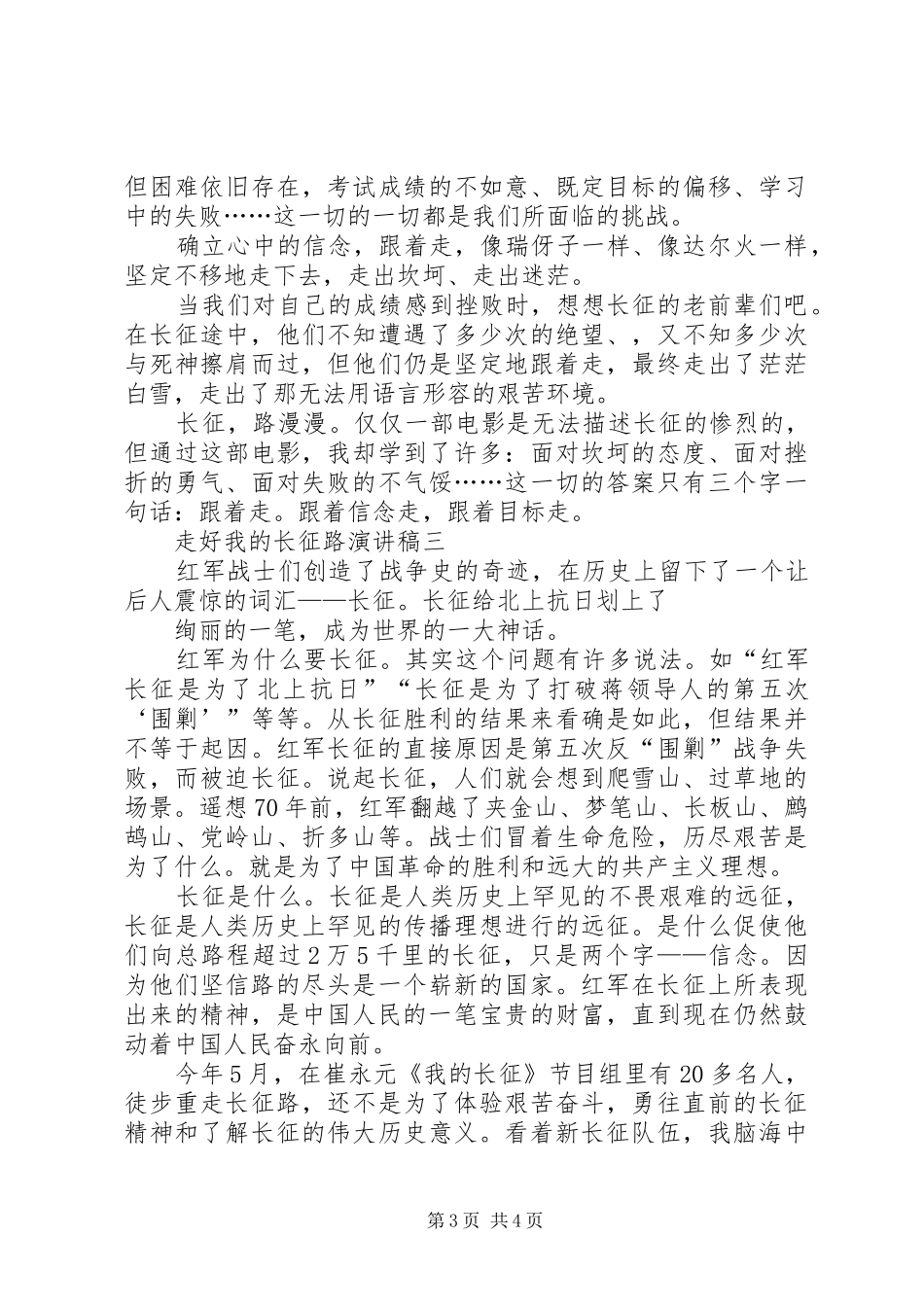 关于走好我的长征路的演讲稿范文_第3页