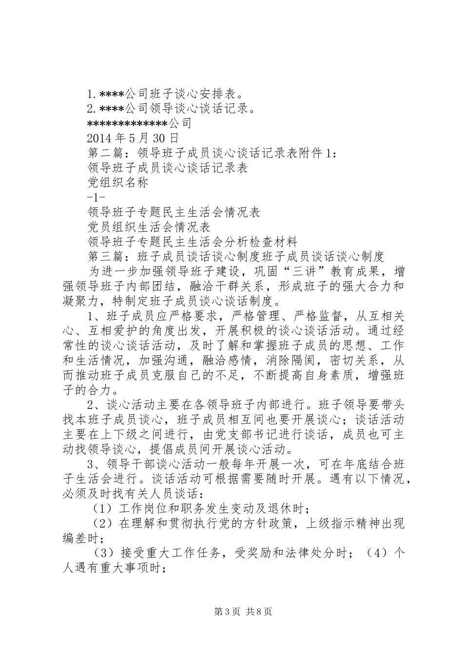 领导班子成员谈心谈话方案_第3页