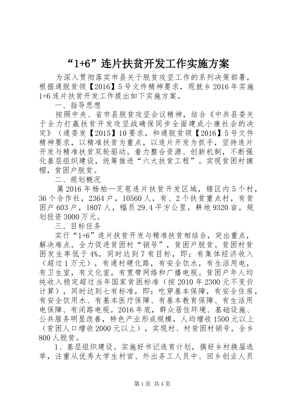 “1+6”连片扶贫开发工作实施方案_第1页