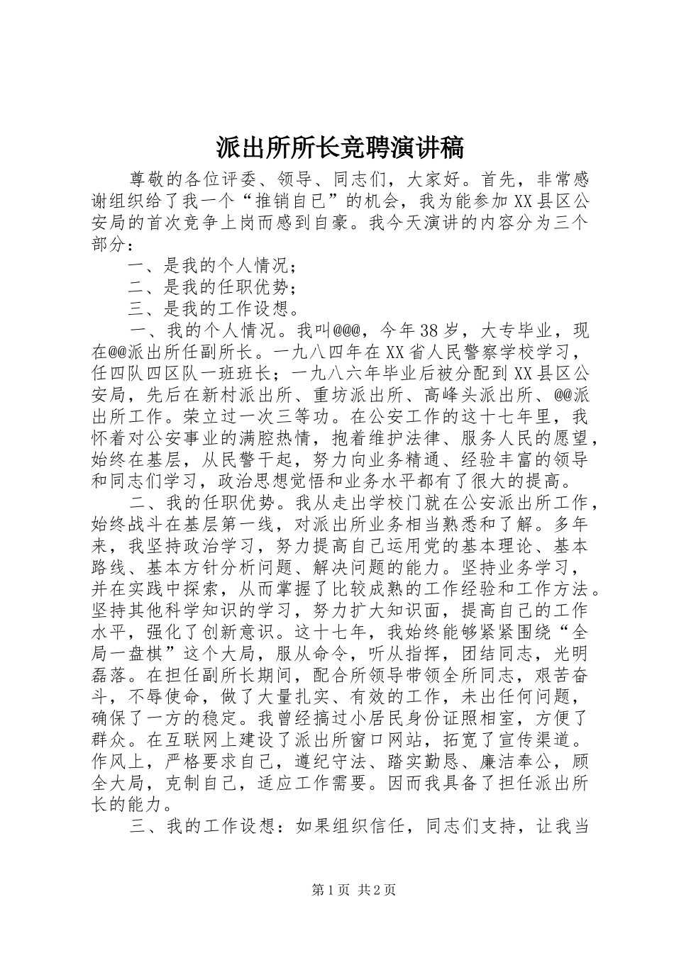 派出所所长竞聘演讲范文 (2)_第1页