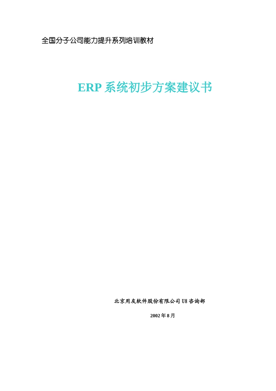 全国分子公司能力提升系列培训教材之ERP系统初步方案建议书_第1页