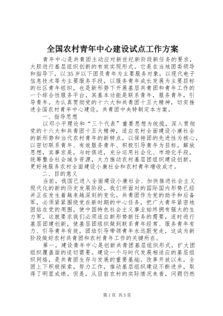 全国农村青年中心建设试点工作方案