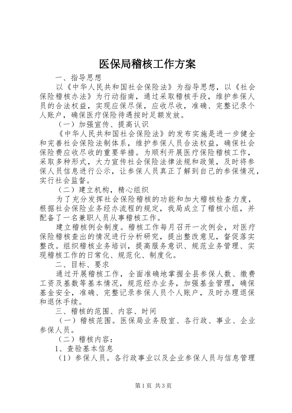 医保局稽核工作方案_第1页