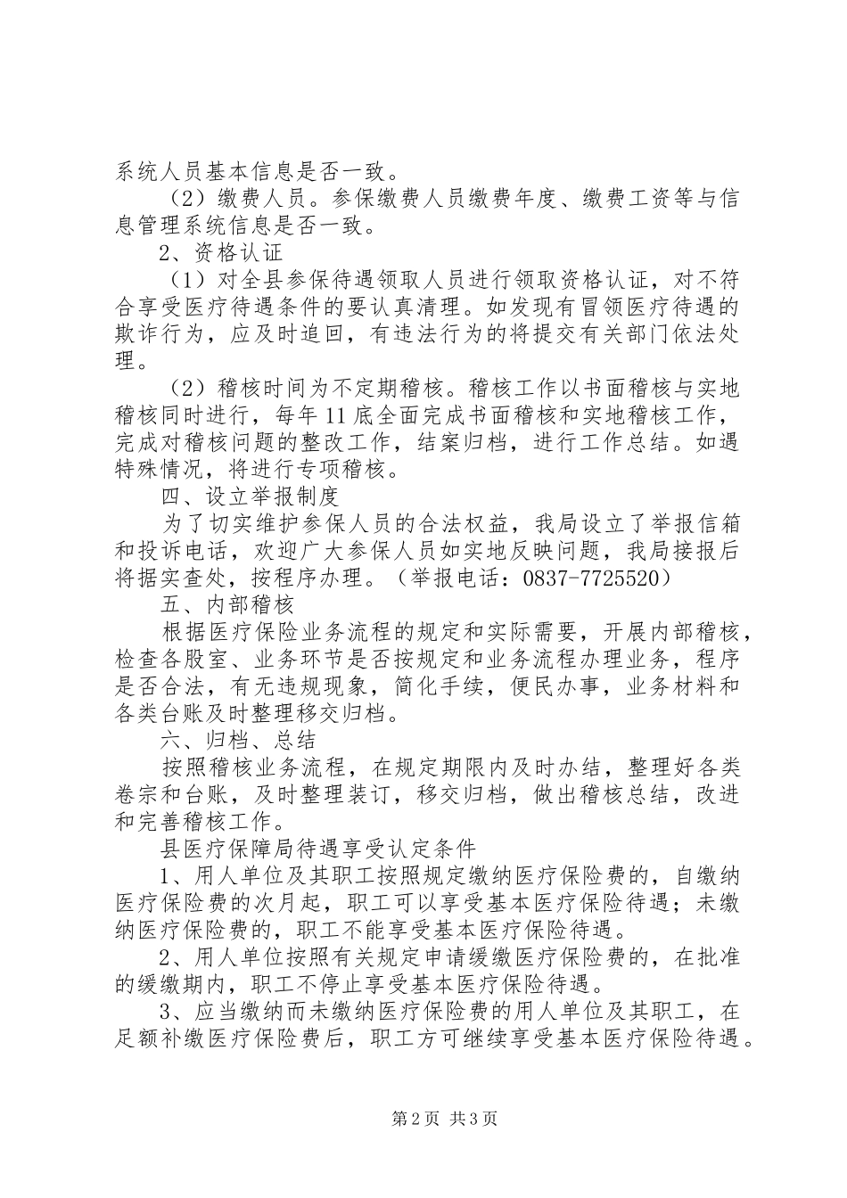 医保局稽核工作方案_第2页