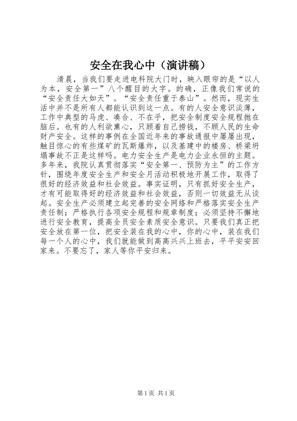 安全在我心中（演讲稿范文）_第1页