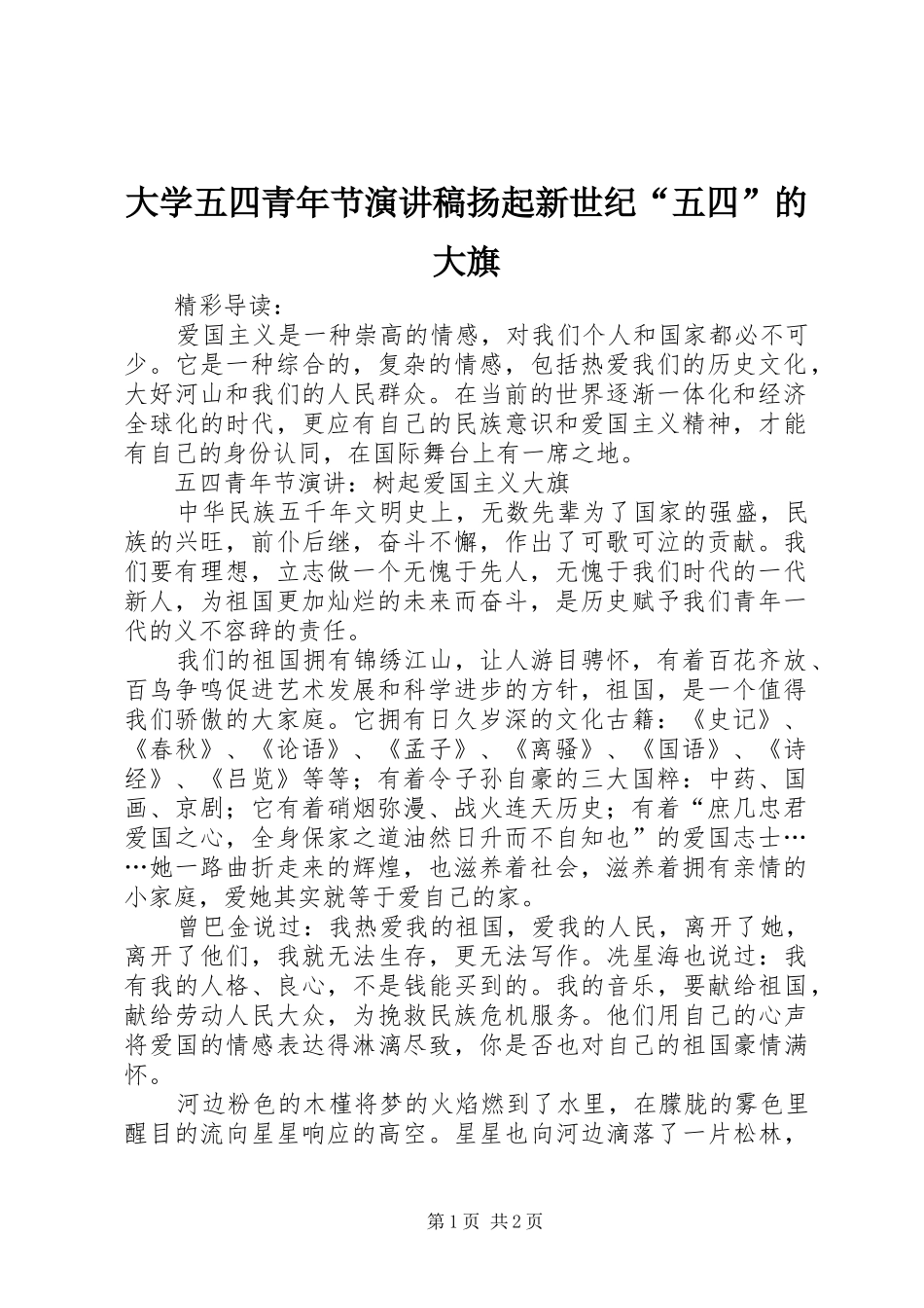 大学五四青年节演讲稿范文扬起新世纪“五四”的大旗_第1页