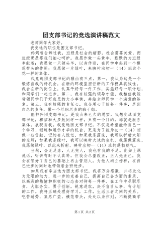 团支部书记的竞选演讲稿