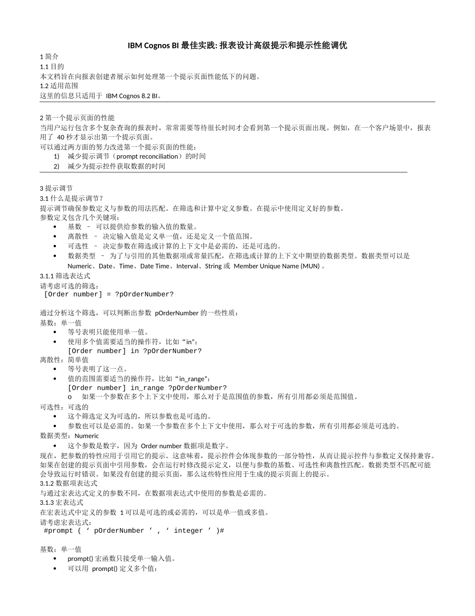 IBM Cognos BI 最佳实践_报表设计高级提示和提示性能调优_第1页