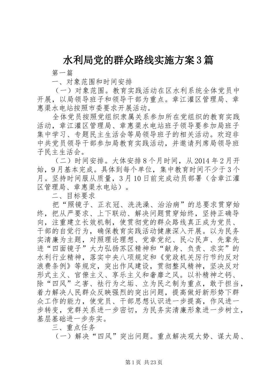 水利局党的群众路线实施方案3篇_第1页
