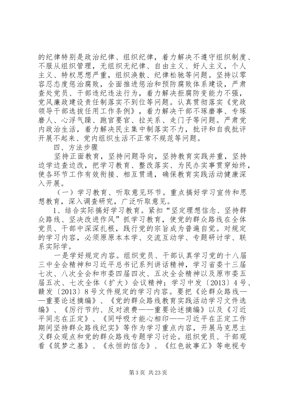 水利局党的群众路线实施方案3篇_第3页