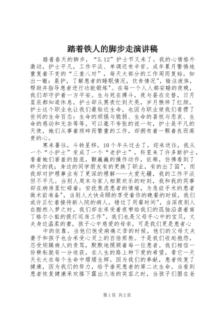 踏着铁人的脚步走演讲稿范文