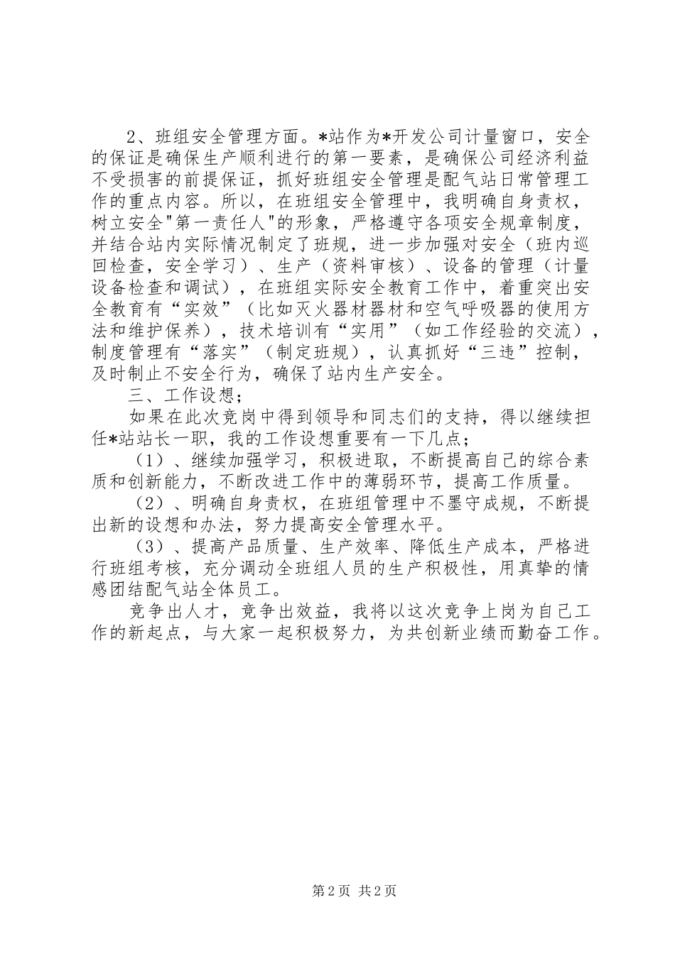 竞聘演讲稿范文石油_第2页