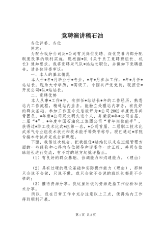 竞聘演讲稿范文石油