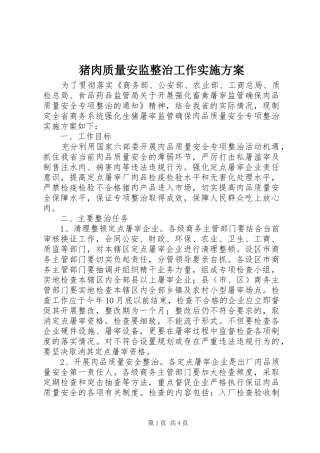 猪肉质量安监整治工作实施方案