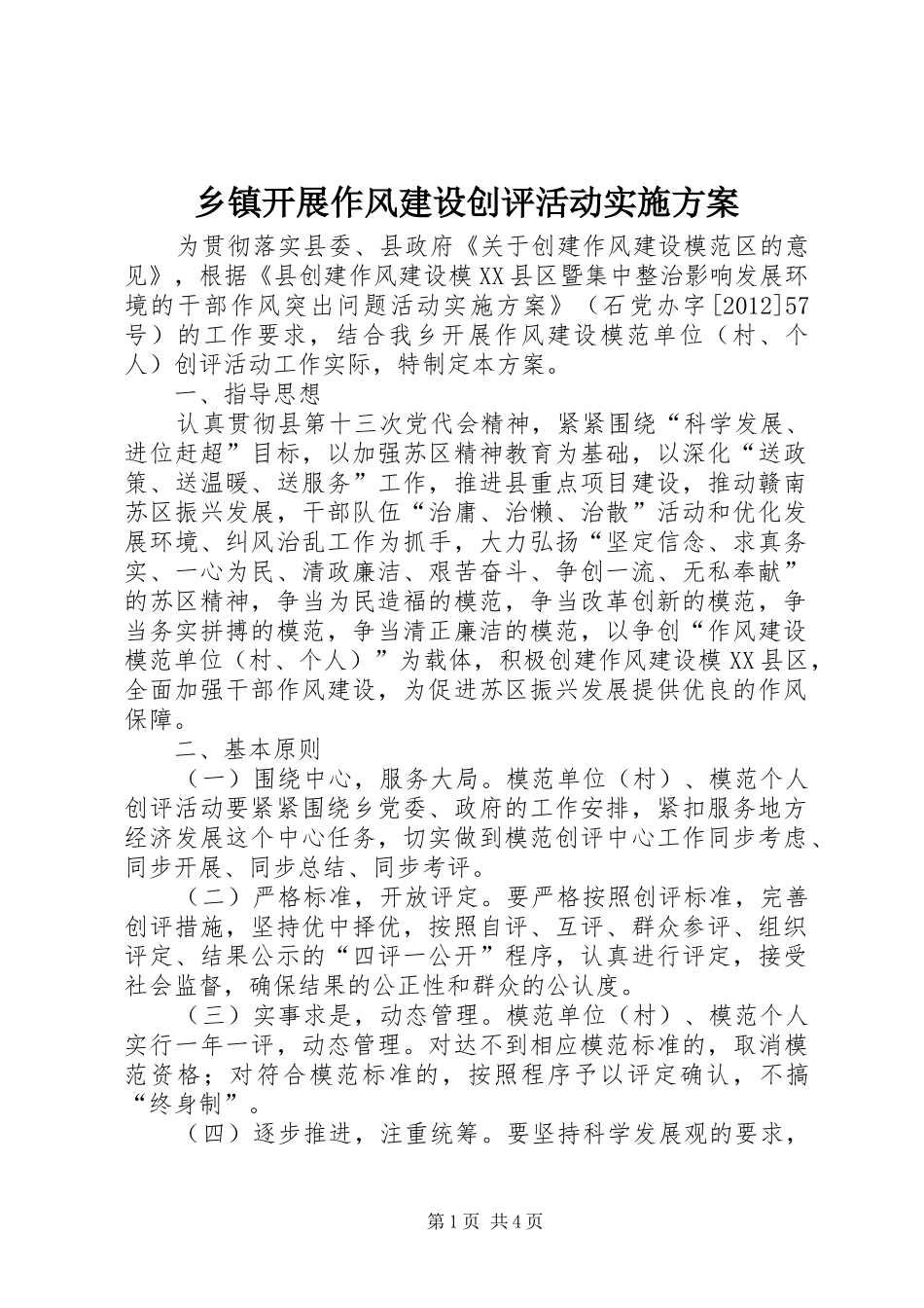 乡镇开展作风建设创评活动实施方案_第1页