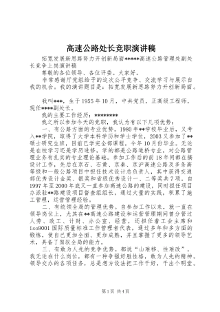 高速公路处长竞职演讲稿范文