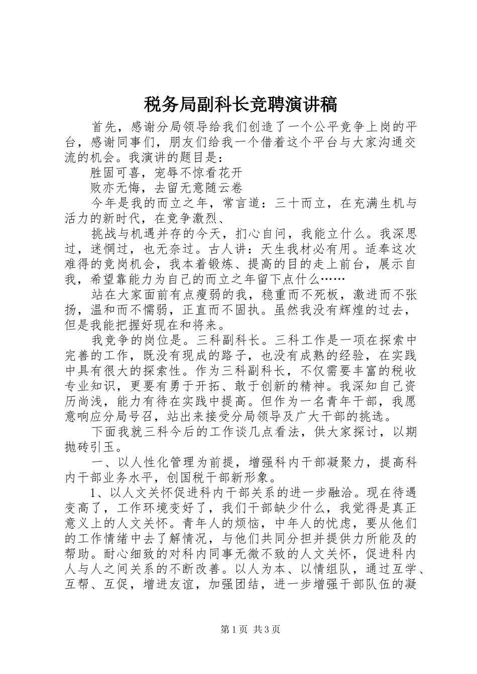 税务局副科长竞聘演讲稿范文_第1页