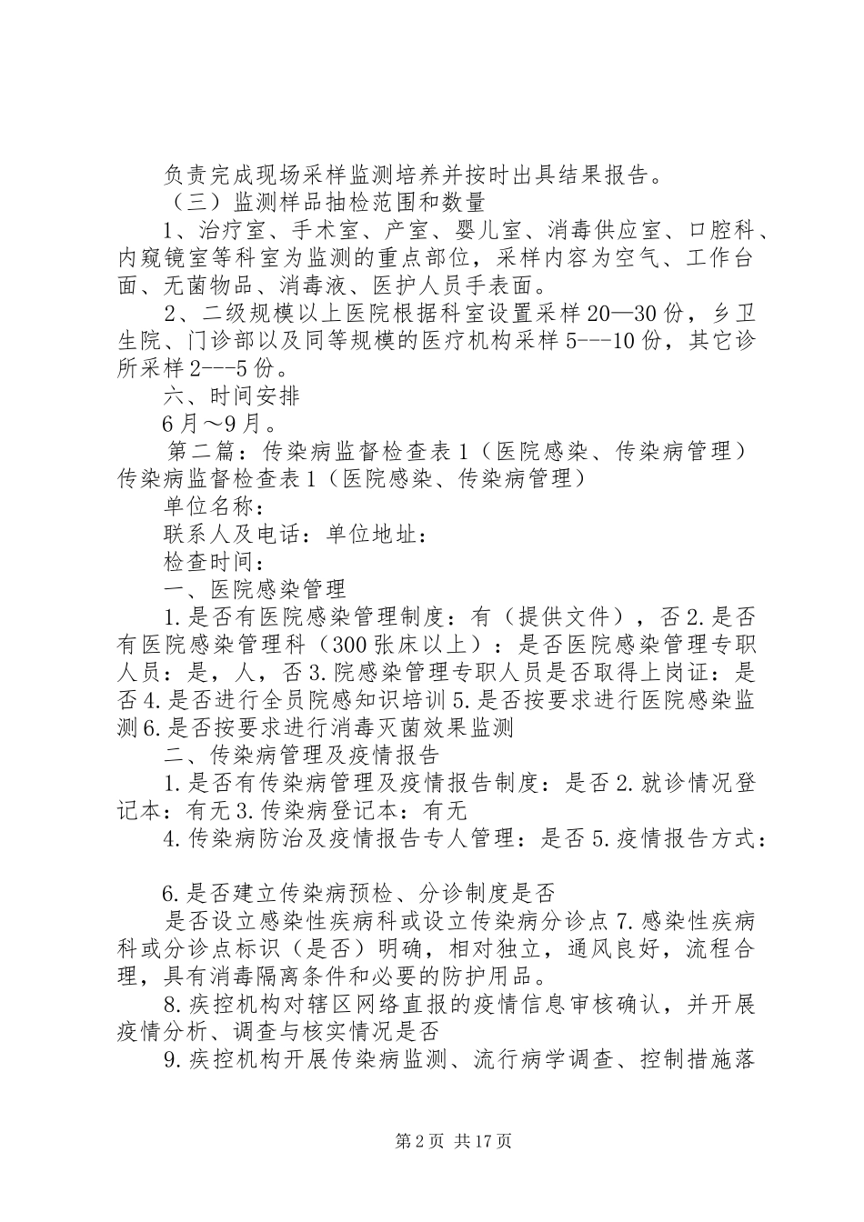 开展传染病防治执法检查和医院感染卫生监督监测工作方案_第2页