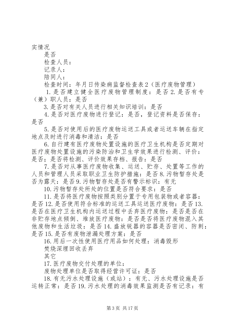 开展传染病防治执法检查和医院感染卫生监督监测工作方案_第3页