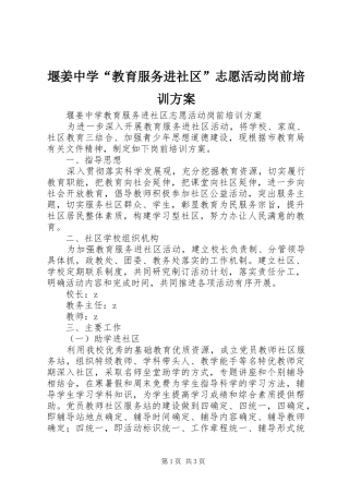 堰姜中学“教育服务进社区”志愿活动岗前培训方案
