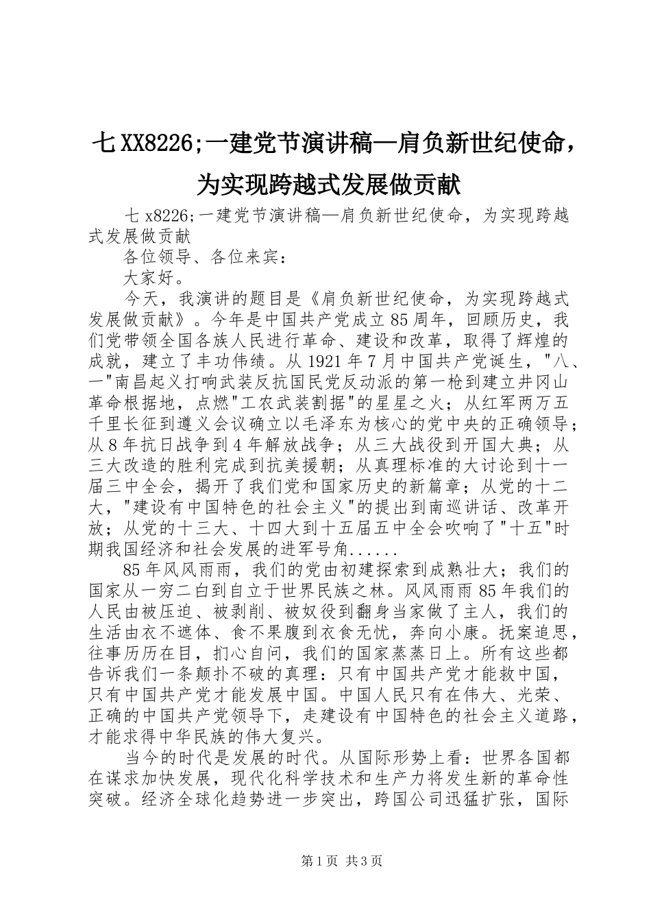 七XX8226;一建党节演讲稿范文—肩负新世纪使命，为实现跨越式发展做贡献_第1页