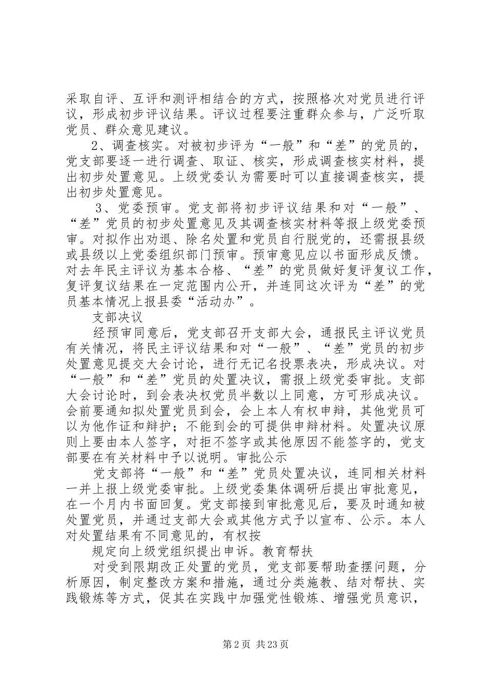 乡镇基层党组织开展民主评议党员工作实施方案★_第2页