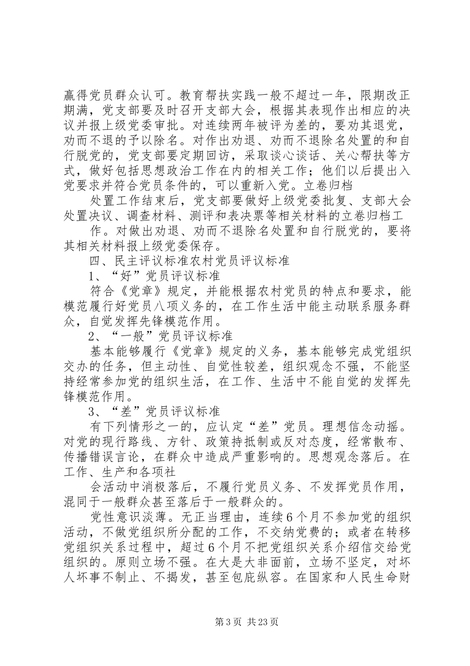 乡镇基层党组织开展民主评议党员工作实施方案★_第3页