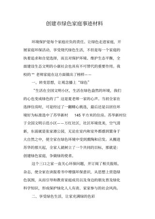 创建市绿色家庭事迹材料