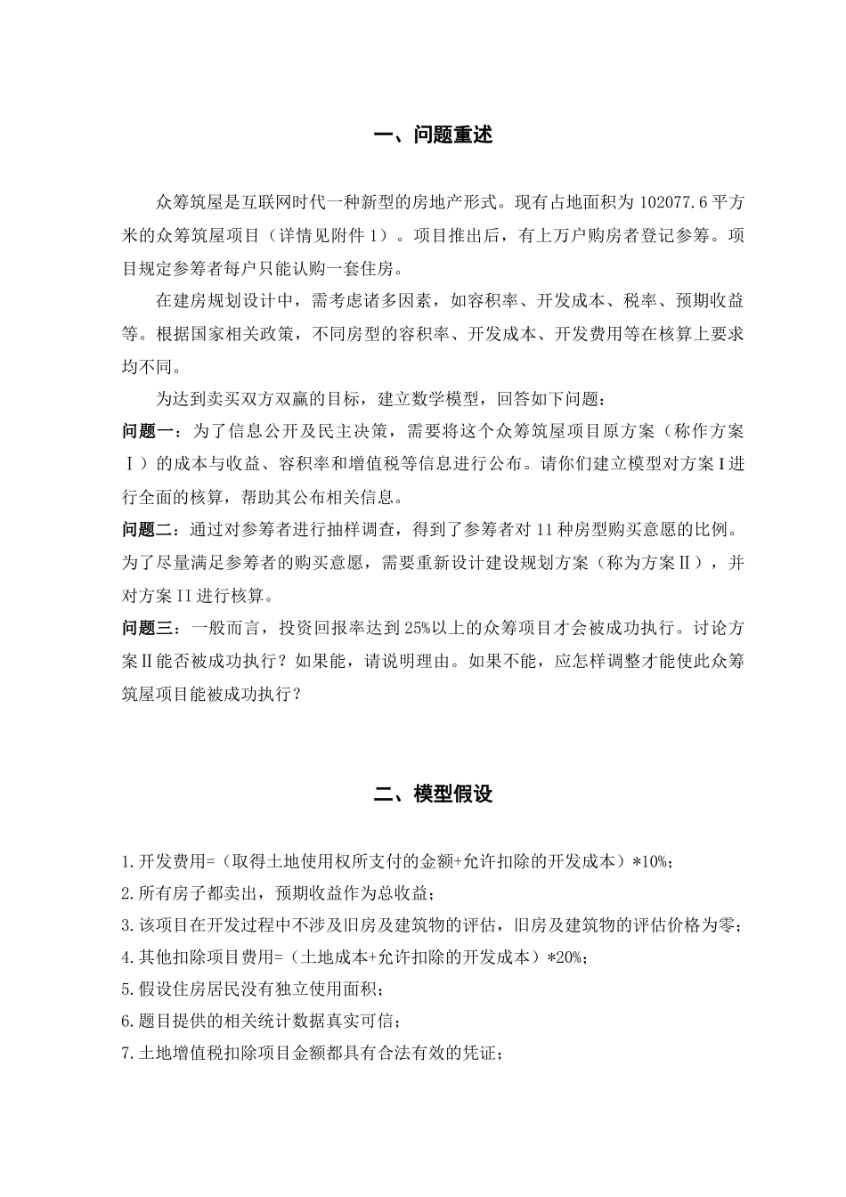 众筹筑屋方案设计37_第2页