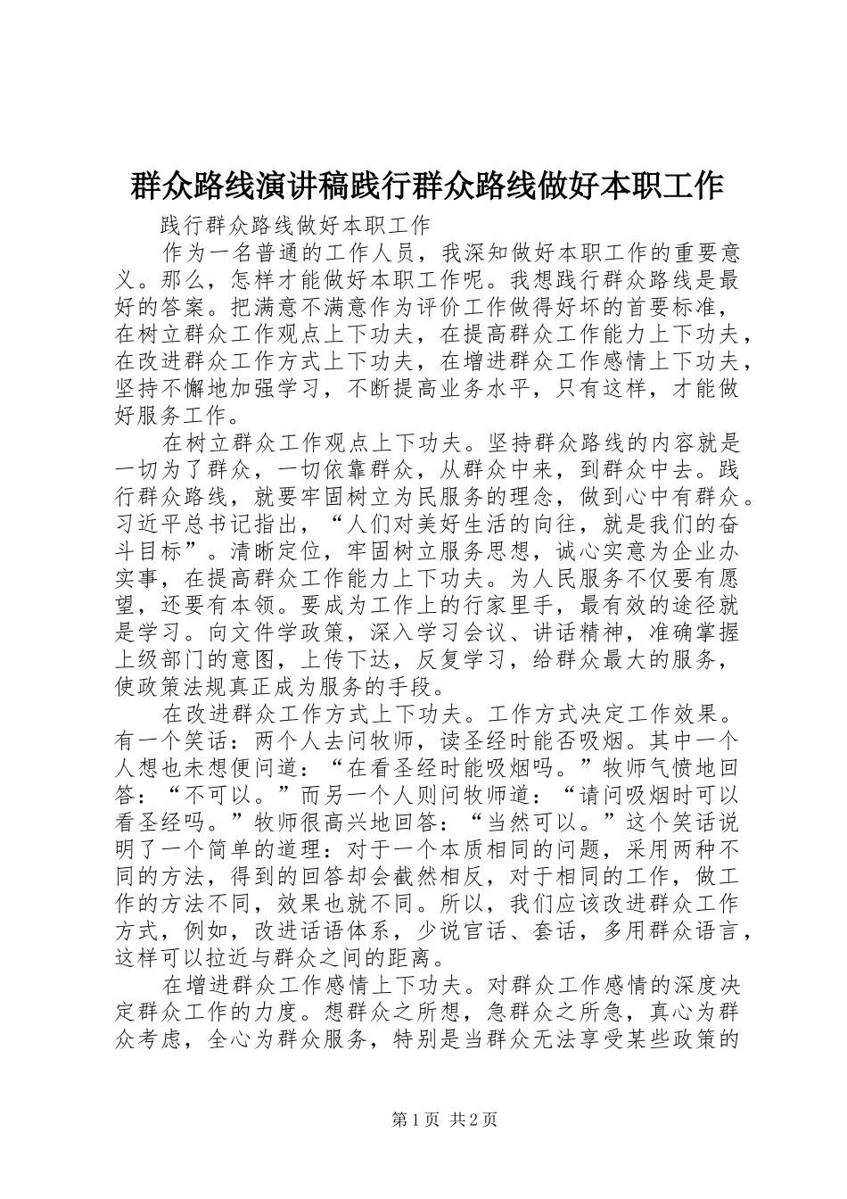 群众路线演讲稿范文践行群众路线做好本职工作_第1页