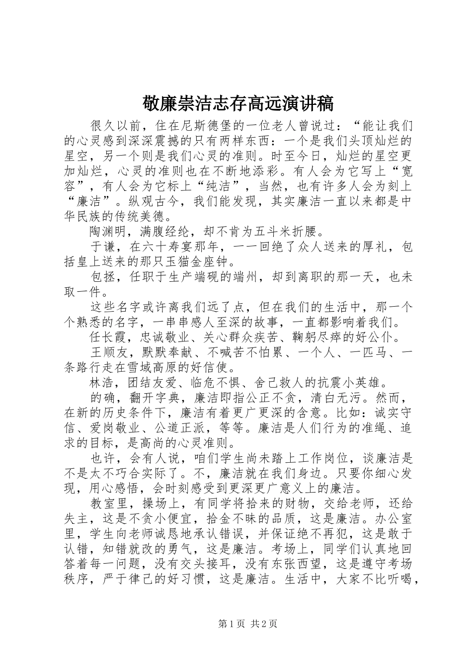 敬廉崇洁志存高远演讲稿范文_第1页