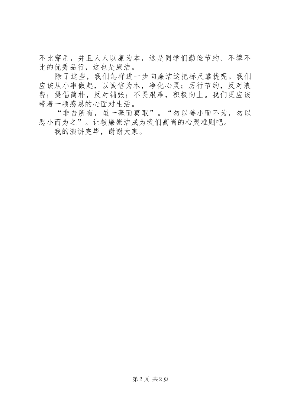 敬廉崇洁志存高远演讲稿范文_第2页