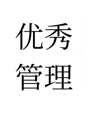 优秀管理者自荐书