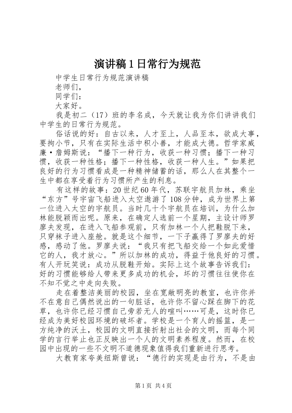 演讲稿范文1日常行为规范_第1页