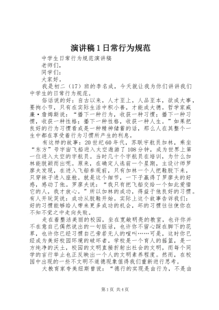演讲稿范文1日常行为规范