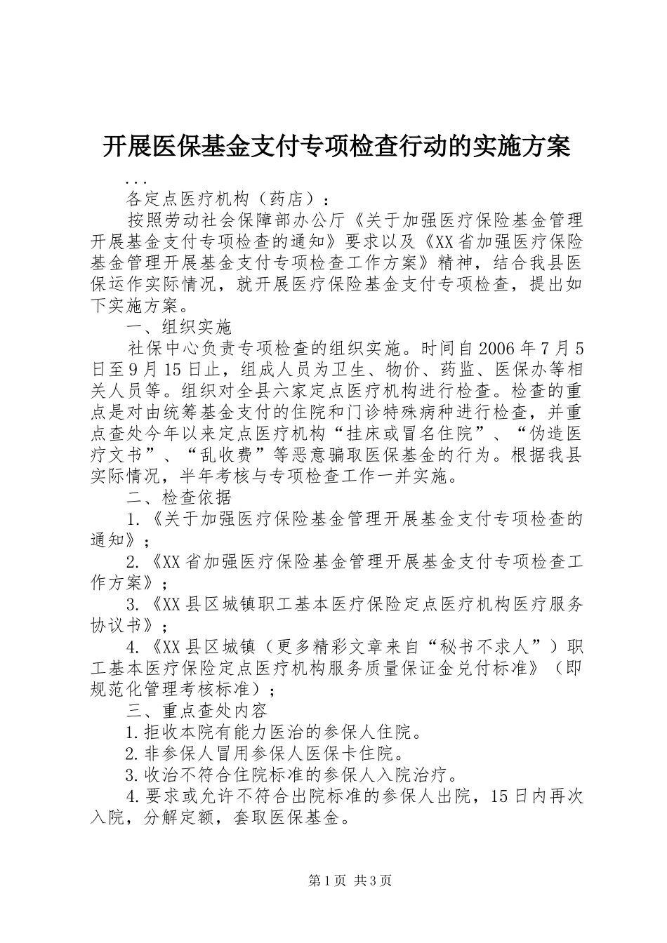 开展医保基金支付专项检查行动的实施方案_第1页