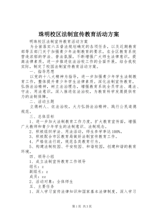 珠明校区法制宣传教育活动方案