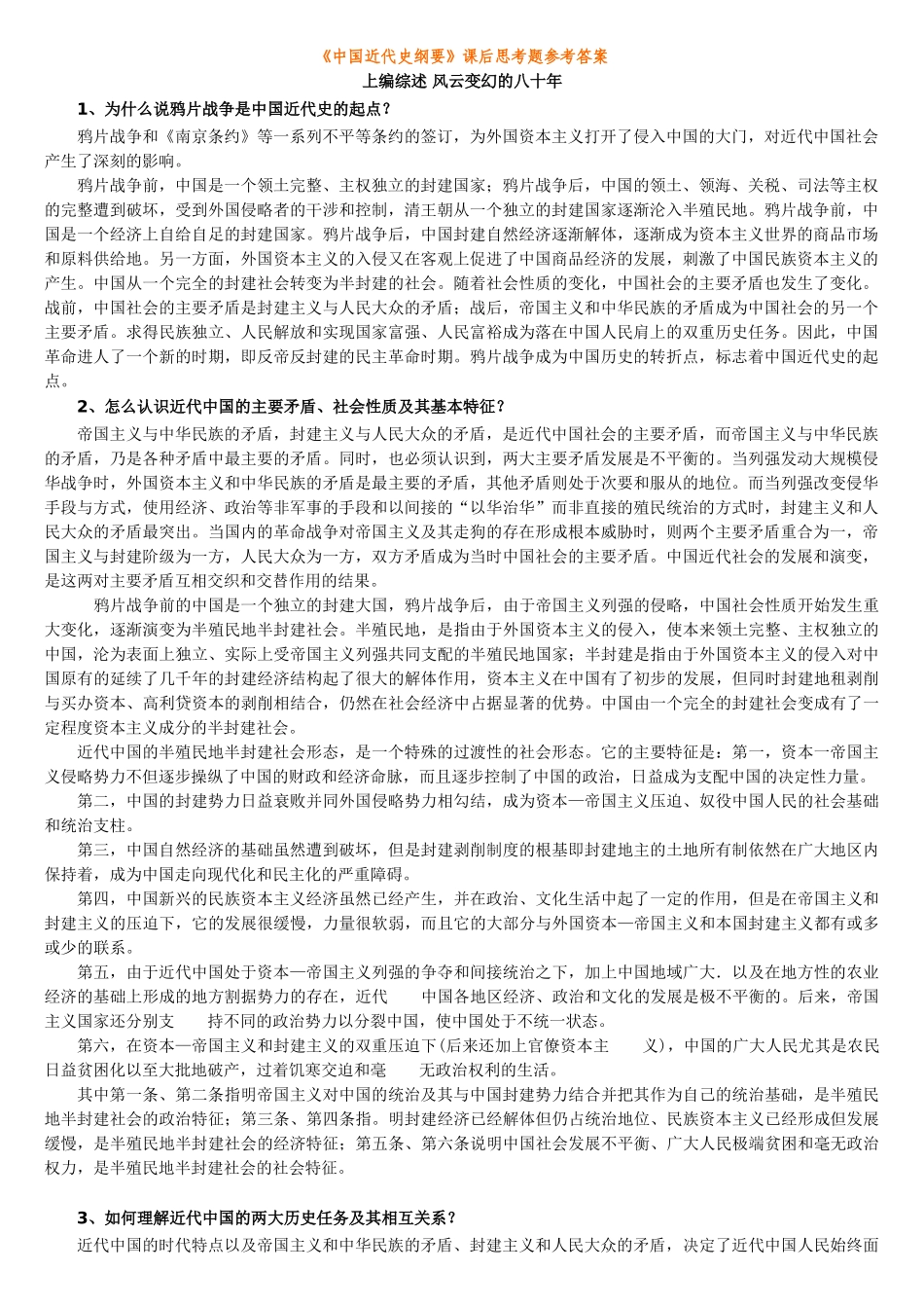 中国近代史纲要课后思考题参考答案_第1页