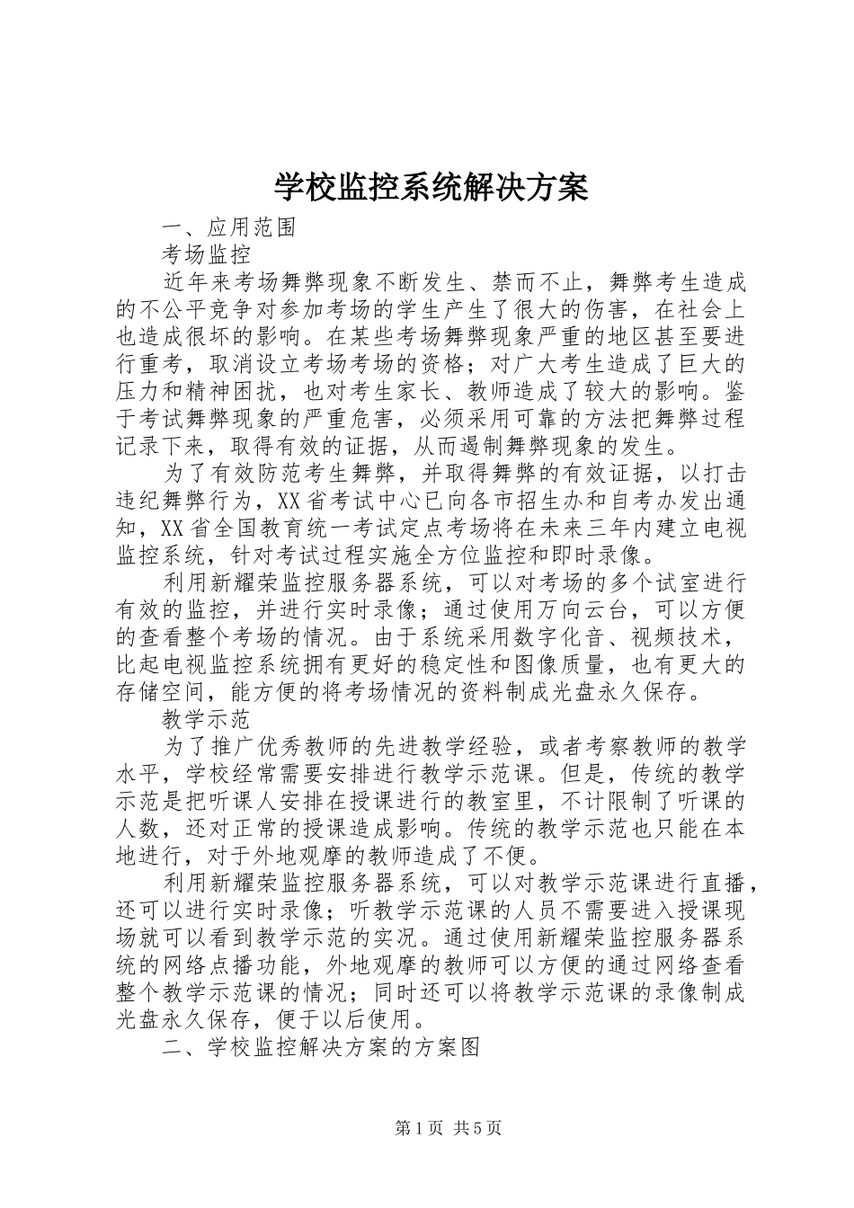 学校监控系统解决方案_第1页