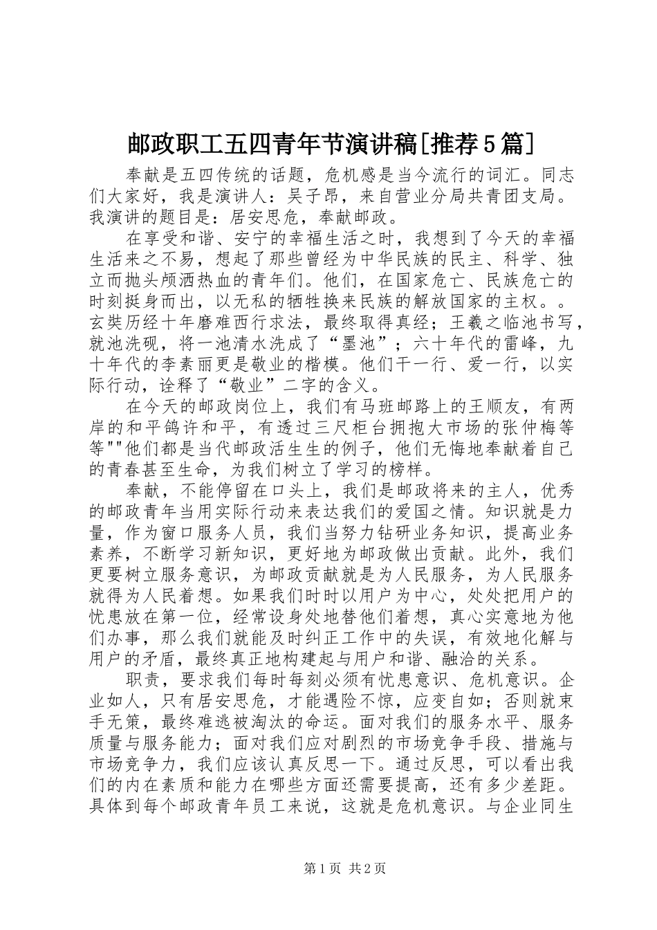 邮政职工五四青年节演讲稿[推荐5篇]_第1页