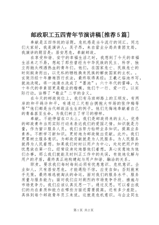 邮政职工五四青年节演讲稿[推荐5篇]