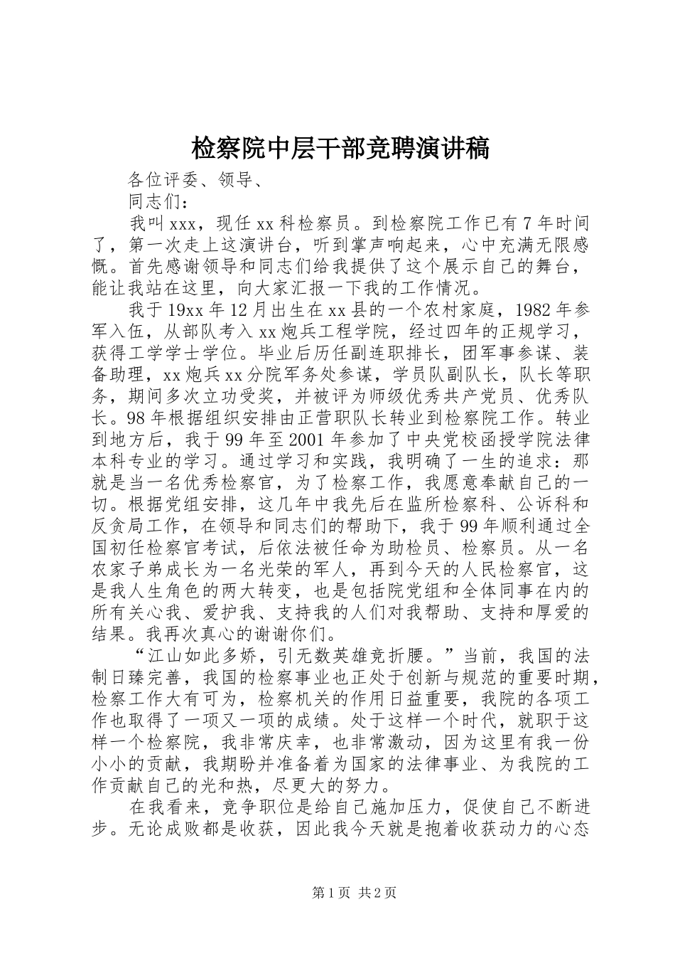 检察院中层干部竞聘演讲_第1页