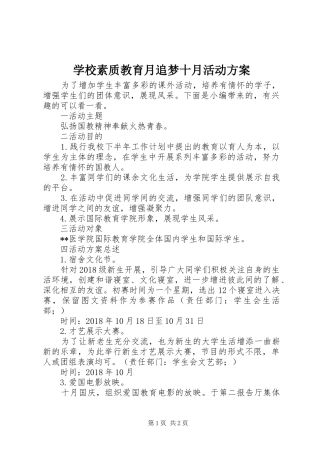 学校素质教育月追梦十月活动方案