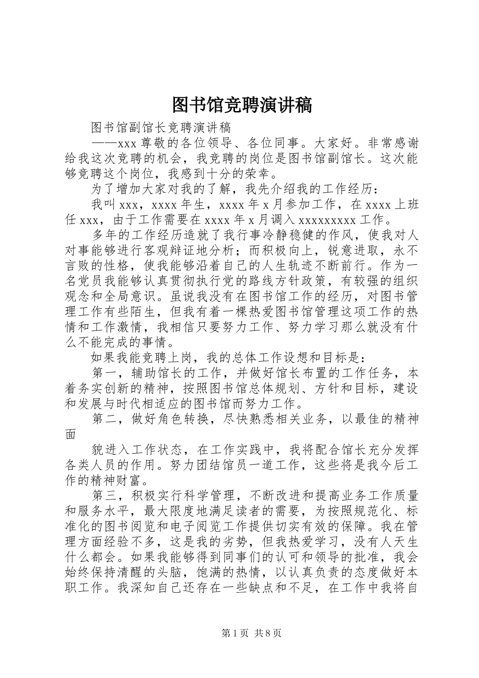 图书馆竞聘演讲稿范文_第1页