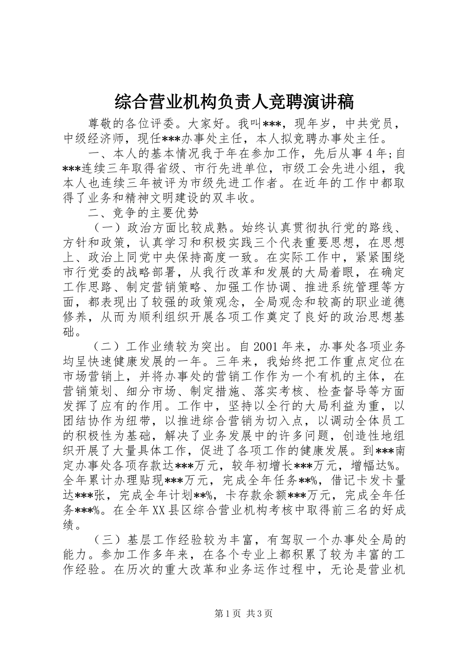 综合营业机构负责人竞聘演讲稿范文_第1页