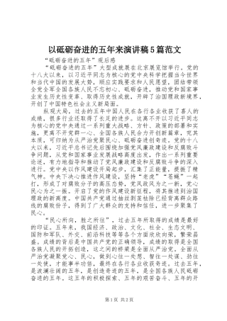 以砥砺奋进的五年来演讲稿5篇范文 
