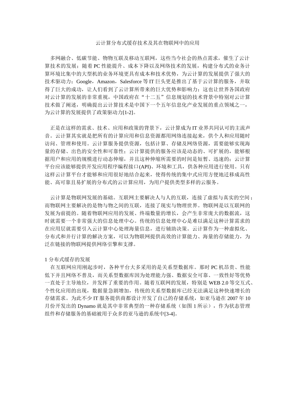 云计算分布式缓存技术及其在物联网中的应用_第1页